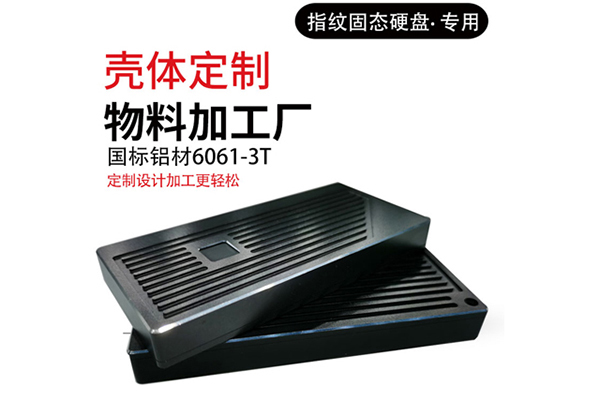 固態(tài)硬盤盒外殼加工 固態(tài)硬盤盒外殼加工